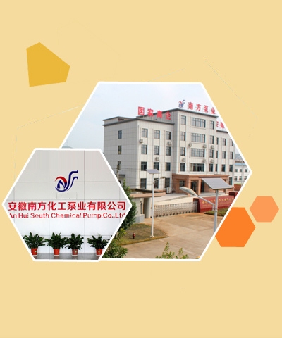 安徽南方化工泵業(yè)有限公司